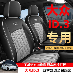 大眾id3專用汽車座套四季 通用全包圍座椅套皮革打孔ID3專用坐墊