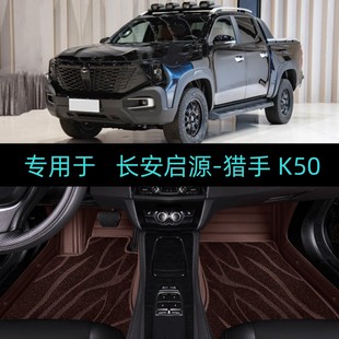 長安啟源獵手K50皮卡專用全包圍汽車腳墊大包圍雙層地毯 2025款