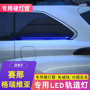 適用于豐田賽那軌道氛圍燈塞納格瑞維亞改裝 配件車門滑道流水燈