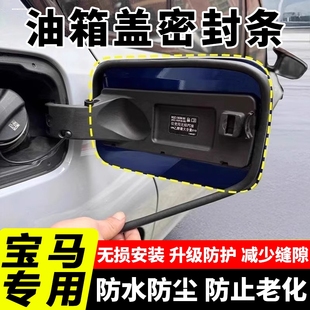 iX3汽車防水防塵油箱蓋密封條 寶馬3系5系X1 iX1