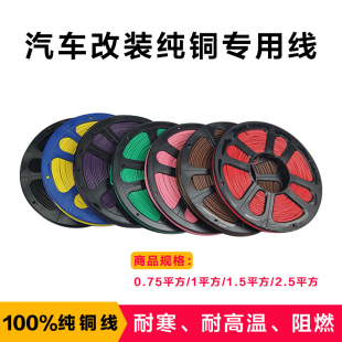 汽車貨車12V24V電線汽車電路線純銅線芯改裝 射燈線 邊燈線改裝