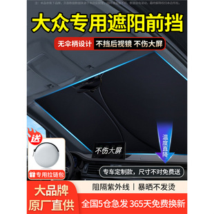 適用于大眾汽車遮陽前擋朗逸速騰途觀邁騰帕薩特罩防曬隔熱專用傘