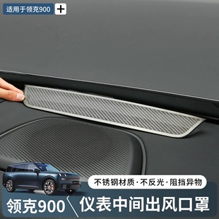 適用領(lǐng)克900中控儀表臺(tái)出風(fēng)口保護(hù)罩內(nèi)飾不銹鋼裝 汽車配件 飾改裝