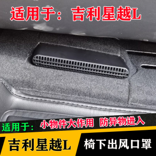 飾件 車內(nèi)裝 適用于吉利25款 星越L專用座椅下出風(fēng)口保護(hù)罩空調(diào)改裝