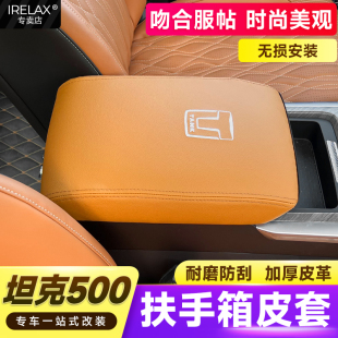 坦克500Hi4T扶手箱皮套中央手扶套內(nèi)飾裝 專用配件汽車用品 飾改裝