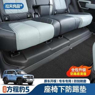方程豹5座椅下防踢墊后排護(hù)墊TPE腳墊車內(nèi)配件改裝 汽車用品內(nèi)飾件