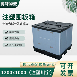 1200x1000注塑川字圍板箱倉儲物流汽配折疊大型塑料周轉箱