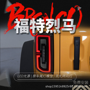 LED行車燈流水轉向燈 烈馬Bronco尾燈總成改裝 適用于福特20 22款