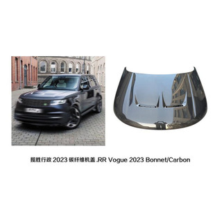 適用于路虎攬勝行政2023 攬勝行政碳纖維機(jī)蓋 FORRRVOGUE2023