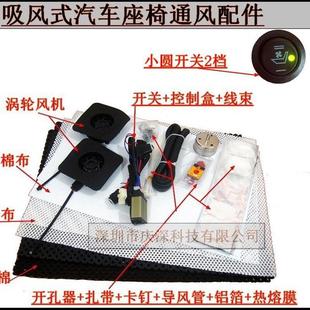 汽車座椅通風(fēng)配件 小圓開(kāi)關(guān)吸風(fēng)式 單通風(fēng) 2個(gè)渦輪 吸風(fēng)