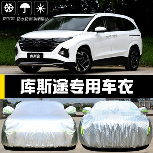 專用于北京現代庫斯途車衣車罩防曬防雨隔熱厚遮陽蓋布汽車套全罩