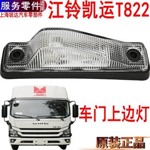 適用江鈴凱運T822車門邊燈角燈凱運轉向燈左右T822裝 飾小燈前示廓