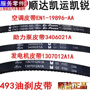 適用江鈴順達(dá)凱運(yùn)凱銳助力泵皮帶空調(diào)發(fā)電機(jī)方向機(jī)轉(zhuǎn)向皮帶原裝