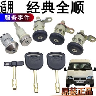 適用全順全車鎖芯點(diǎn)火鎖經(jīng)典 油箱鎖芯鑰匙福特前門鎖尾門鎖芯原裝