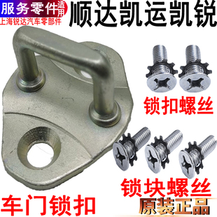 適用江鈴新順達凱運凱銳車門鎖扣前門鎖塊螺絲車門扣鎖舌固定螺絲