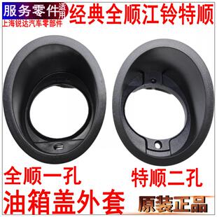 適用經典 全順油箱蓋江鈴特順油箱蓋護套全順油箱蓋套圈油箱蓋配件