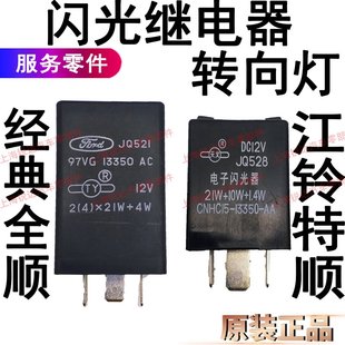 適用經典 全順閃光器江鈴特順雙閃繼電器轉向燈繼電器全順小燈雙跳