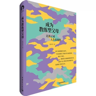 錢昱竹 成為教練型父母 成為學習型父母 姊妹篇 讓他們體驗父母足夠 請允許孩子們野蠻生長 書