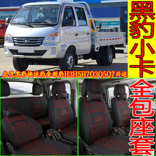 北汽黑豹小貨車座套H3快運豹S1雙排興運G6金剛豹H5Q3Q5Q7布坐墊套