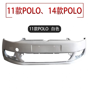 波羅前保險(xiǎn)杠皮包圍 適用于大眾Polo保險(xiǎn)杠12 18款