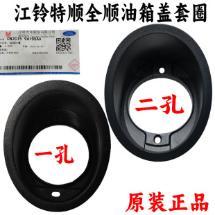 適用全順油箱蓋套圈經典 全順油箱蓋固定圈特順油箱蓋外蓋江鈴特順