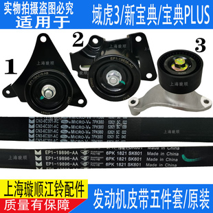 適用江鈴新 寶典4D30域虎3發電機風扇皮帶空調皮帶漲緊過渡惰輪