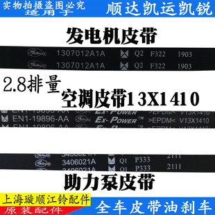 空調皮帶壓縮機助力泵皮帶原裝 適用江鈴順達凱運凱銳發電機 風扇