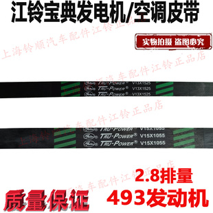 江鈴寶典發電機皮帶風扇皮帶助力泵皮帶寶典空調皮帶壓縮機皮帶