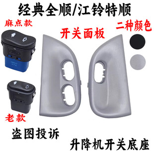 適用全順升降器開關新世代福順玻璃開關江鈴特順電動搖窗機開關