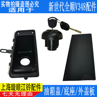 適用新世代全順V348油箱蓋全順油箱外蓋總成全順油箱蓋底座帶鎖