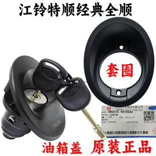 適用江鈴福特經典 特順加油蓋配件 全順油箱蓋原廠帶防盜鎖芯正品