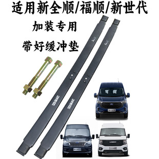適用新全順新世代V348加裝 鋼板 鋼板江鈴福順專用彈簧鋼板福特加裝