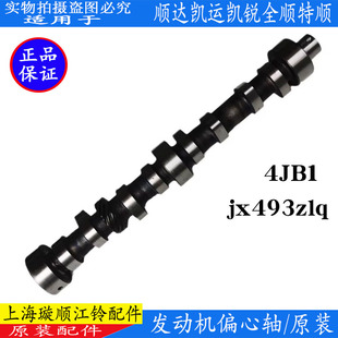 適用江鈴順達凱運凱銳全順寶典特順發動機凸輪軸偏心軸順達配件