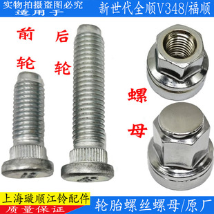 適用全順新世代輪胎螺絲福特新世代前后輪胎螺母鋼圈螺絲V348配件