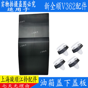 適用福特新全順V362油箱蓋下蓋板新全順油箱蓋下護板蓋板途睿歐