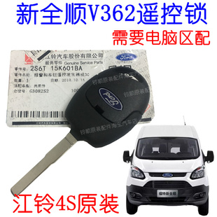 適配新全順V362遙控器全順V362遙控鎖新全順途睿歐鑰匙遙控報警器