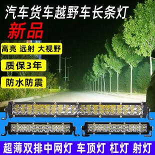 汽車射燈led長條燈中網(wǎng)燈貨車杠燈霧燈12v24伏超薄雙排越野車頂燈