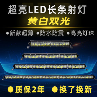 汽車led長條射燈遠近黃白光12V24伏貨車越野改裝 超薄中網車頂杠燈