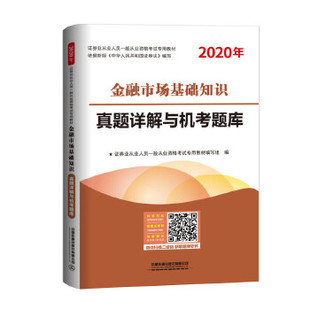 考試 正版 證券業(yè)從業(yè)人員一般從業(yè)資格考試專用教材編寫組著 2020證券 財(cái)稅外貿(mào)保險 金融市場基礎(chǔ)知識真題詳解與機(jī)考題庫