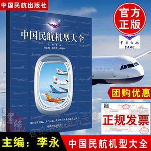 社機(jī)型技術(shù)進(jìn)步運(yùn)營(yíng)管理航空運(yùn)輸系統(tǒng)客運(yùn)通用航空飛機(jī)專(zhuān)業(yè)專(zhuān)著教材教程 中國(guó)民航機(jī)型大全李永楊玉芹李婷婷中國(guó)民航出版 正版 書(shū)籍