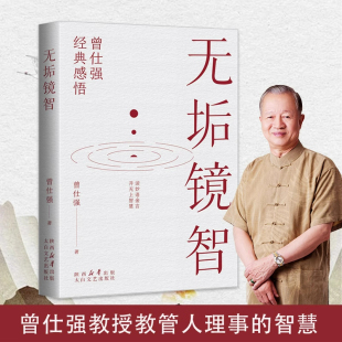 職場生活為人處世人生勵志語錄管人理事 感悟讀妙語金言開無上智慧 智慧 曾仕強經典 無垢鏡智