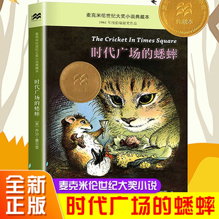 蟋蟀社新蕾中國少年兒童人民教育非注音版 正版 不老泉文庫小學生時代廣場上 蟋蟀三年級四年級必讀課外書二十一世紀出版 時代廣場