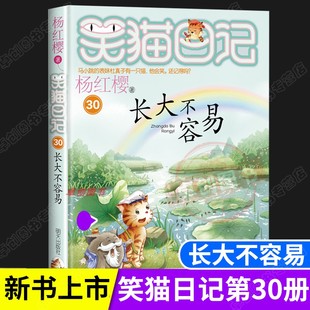 簽名版 隨機發貨 版 楊紅櫻著 明天出版 笑貓日記第30冊新書 笑貓日記最新 30長大不容易 非簽名版 社 新書上市