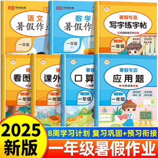 一年級暑假作業一升二暑假銜接人教版 小學1下冊升2同步練習冊全套語文數學口算題字帖閱讀理解和看圖寫話應用題專項訓練下學期暑期
