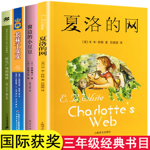 小豆豆正版 網窗邊 全套長襪子皮皮時代廣場 蟋蟀四五經典 暑假 國際大獎小說經典 書目老師推薦 名著三年級課外書必讀閱讀書籍夏洛