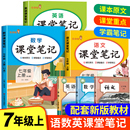 2025新版 初一教材課本書本輔導資料中學教材全解語數英全套初中教輔預習用書教材解讀 七年級上冊課堂筆記語文數學英語全套人教版