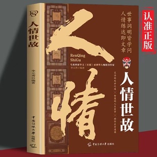 人情世故正版 為人處世智慧書籍社交禮儀溝通技巧人際關系交往高情商表達說話技巧人情練達即文章世事洞明皆學問職場應酬書籍 中國式