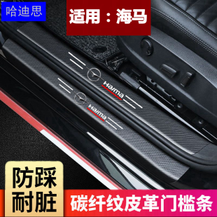 飾保護貼 M3福美來迎賓踏板后備箱改裝 海馬8S汽車門檻條海馬S5