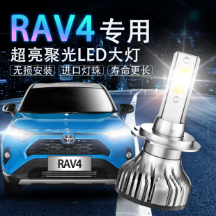 豐田RAV4榮放LED大燈超亮改裝 新老款 遠(yuǎn)近光汽車(chē)燈泡 18款 適用于09