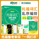 托福官方真題教材指南閱讀口語聽力寫作全套考資料備考英語核心詞 聯(lián)想記憶法俞敏洪TOEFL綠寶書 新東方托福詞匯亂序版 單詞書詞根